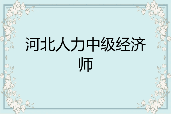 河北人力中级经济师