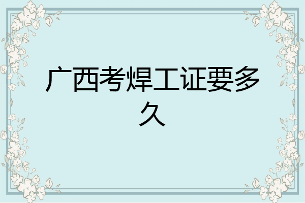 广西考焊工证要多久