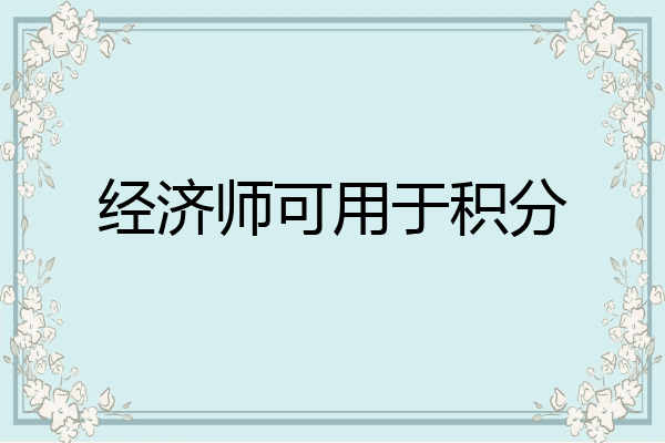 经济师可用于积分