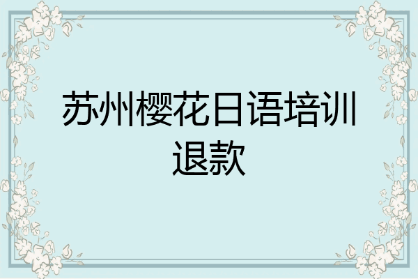 苏州樱花日语培训退款