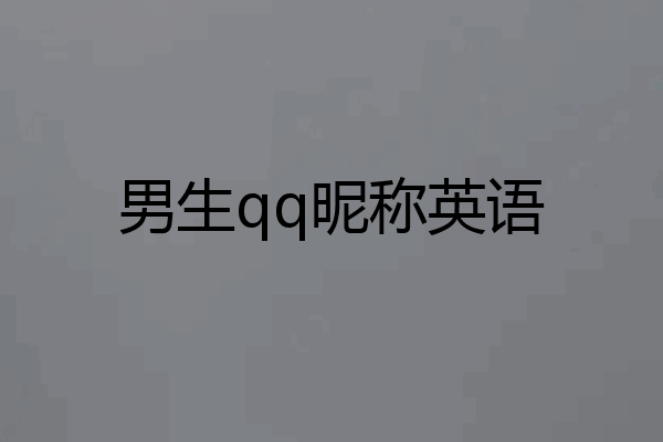 男生qq昵称英语
