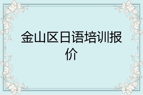 金山区日语培训报价