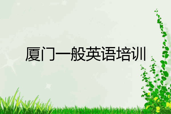 厦门一般英语培训