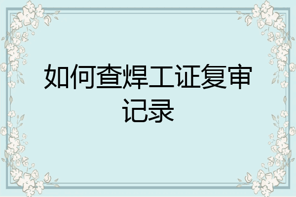 如何查焊工证复审记录