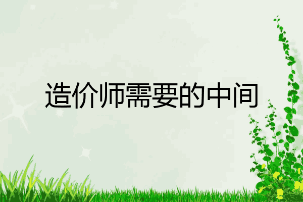 造价师需要的中间