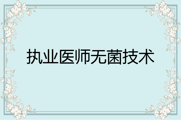 执业医师无菌技术