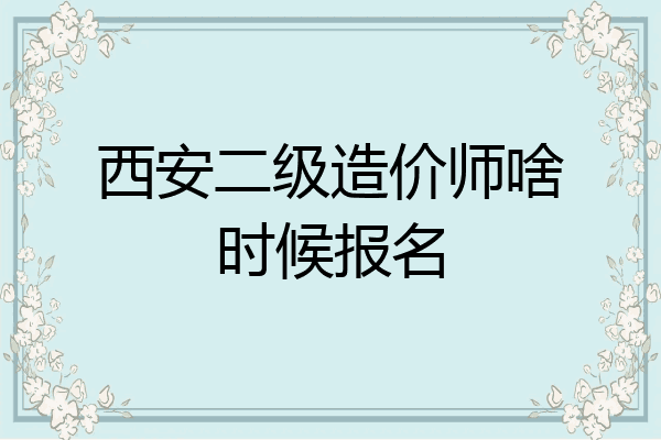 西安二级造价师啥时候报名