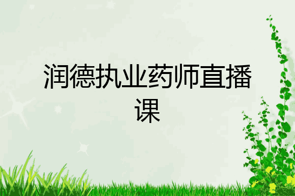 润德执业药师直播课
