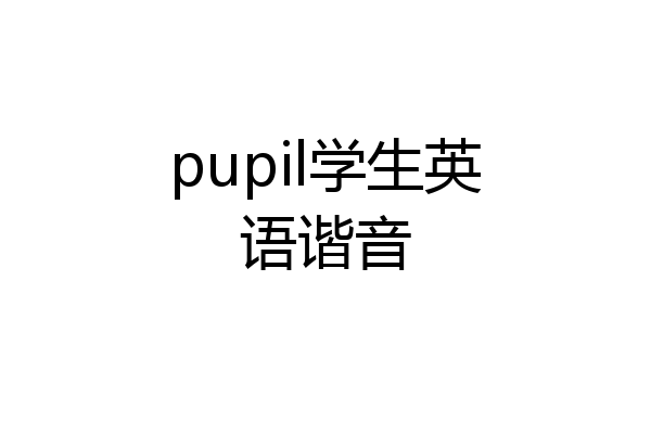 pupil学生英语谐音