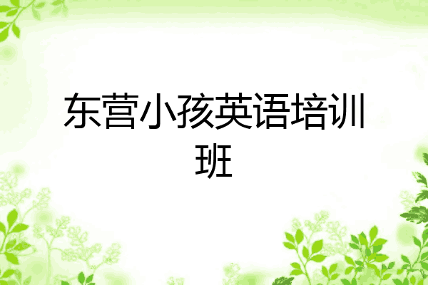 东营小孩英语培训班