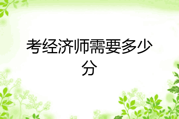 考经济师需要多少分