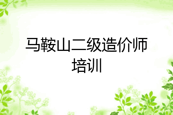 马鞍山二级造价师培训
