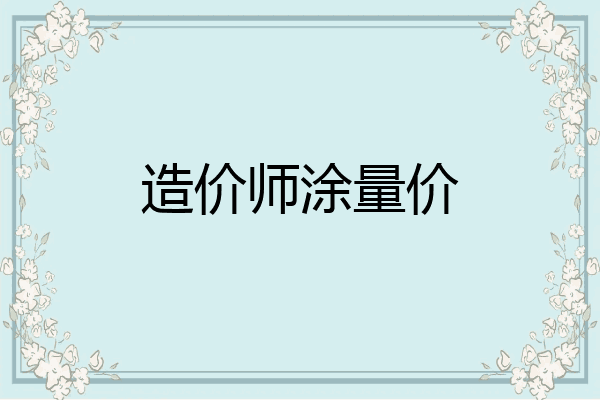 造价师涂量价
