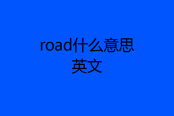 road什么意思英文