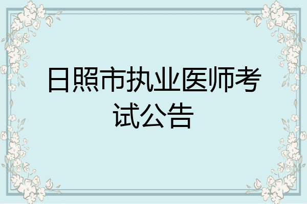 日照市执业医师考试公告