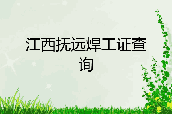 江西抚远焊工证查询