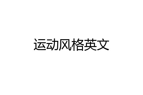 运动风格英文