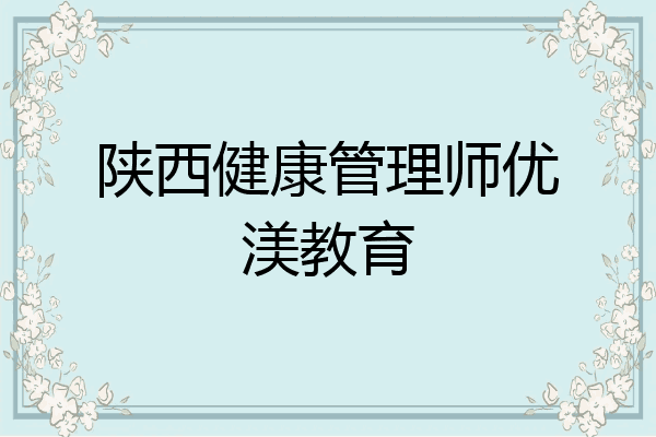 陕西健康管理师优渼教育