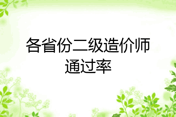 各省份二级造价师通过率
