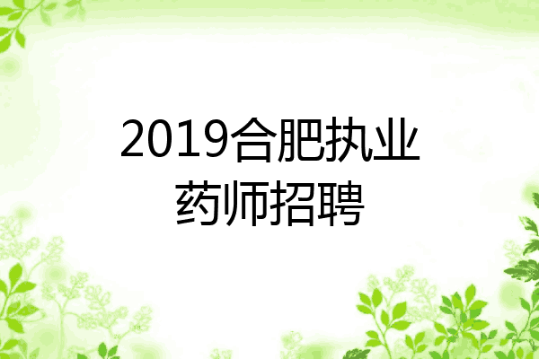 2019合肥执业药师招聘