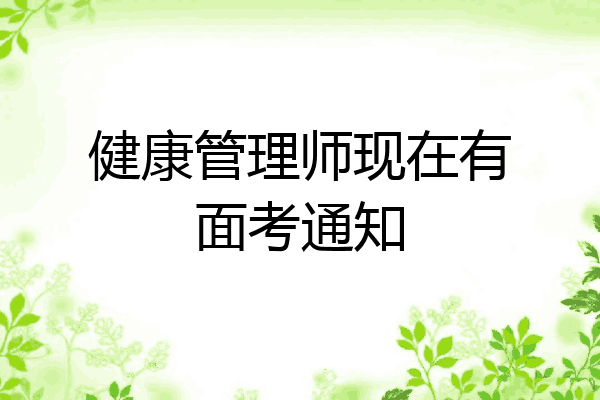 健康管理师现在有面考通知