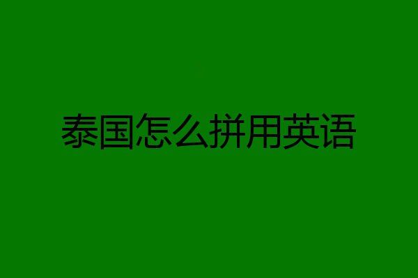 泰国怎么拼用英语