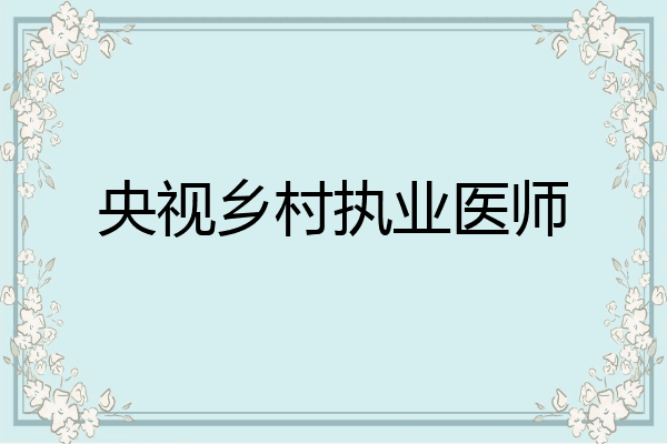 央视乡村执业医师