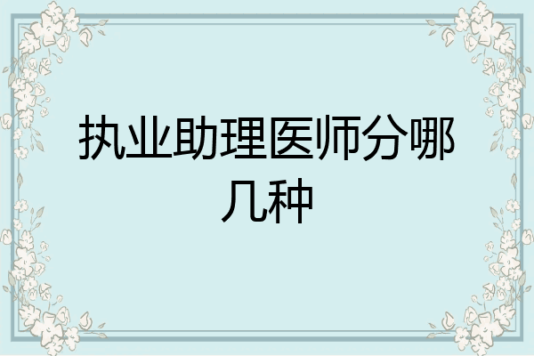 执业助理医师分哪几种
