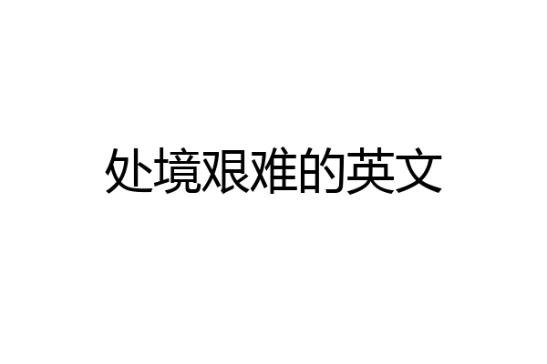 处境艰难的英文