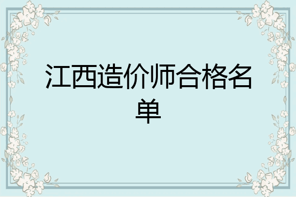 江西造价师合格名单
