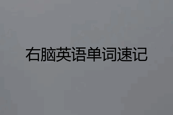 右脑英语单词速记