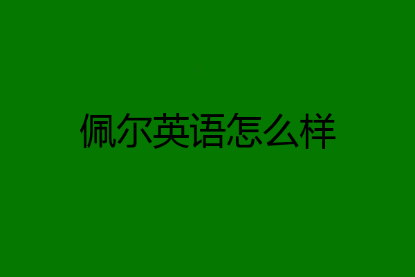 佩尔英语怎么样