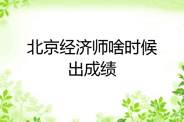 北京经济师啥时候出成绩