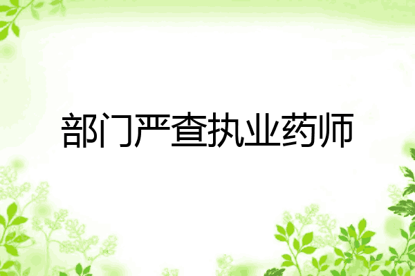 部门严查执业药师
