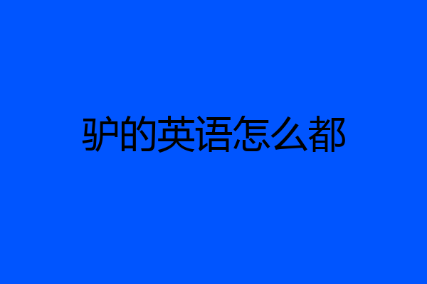 驴的英语怎么都