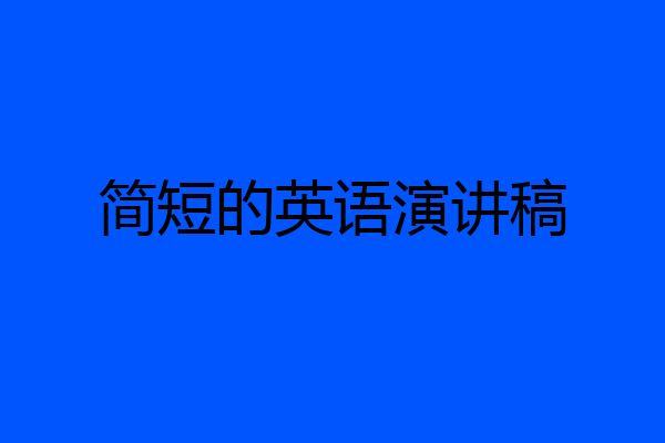简短的英语演讲稿