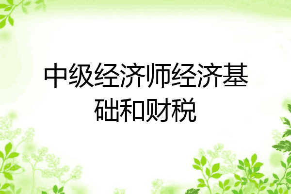 中级经济师经济基础和财税