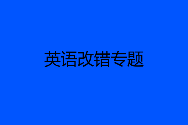 英语改错专题