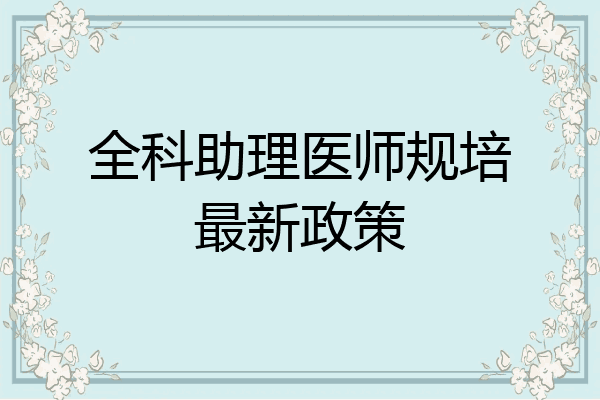 全科助理医师规培最新政策