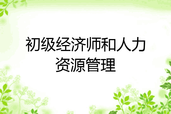 初级经济师和人力资源管理