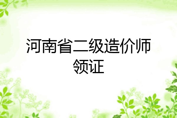 河南省二级造价师领证