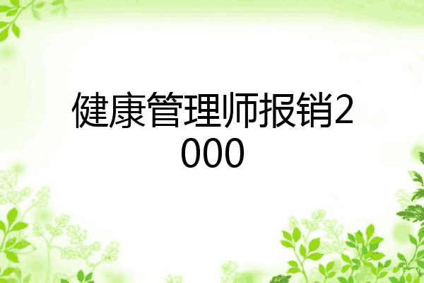 健康管理师报销2000