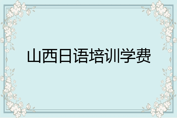 山西日语培训学费