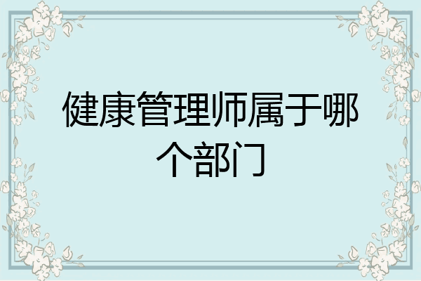健康管理师属于哪个部门