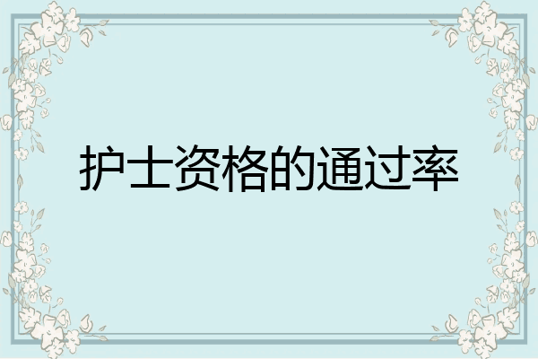 护士资格的通过率