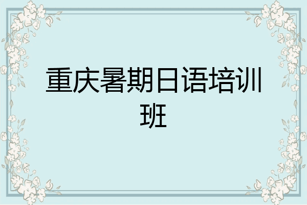 重庆暑期日语培训班