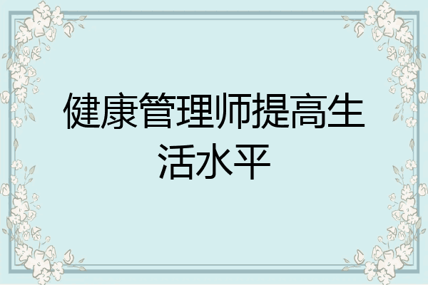 健康管理师提高生活水平