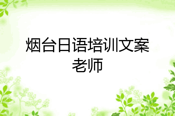 烟台日语培训文案老师