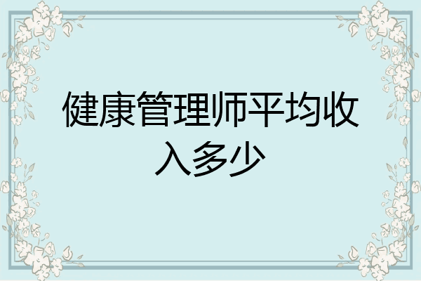 健康管理师平均收入多少