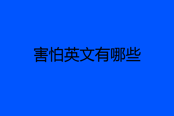 害怕英文有哪些